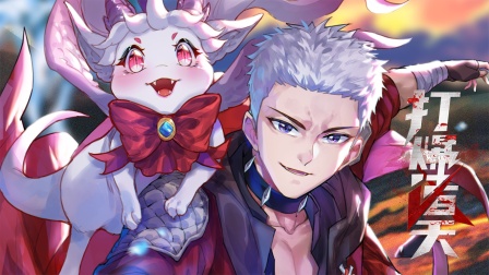 打爆诸天封面图