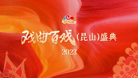 戏曲百戏（昆山）盛典2023封面图