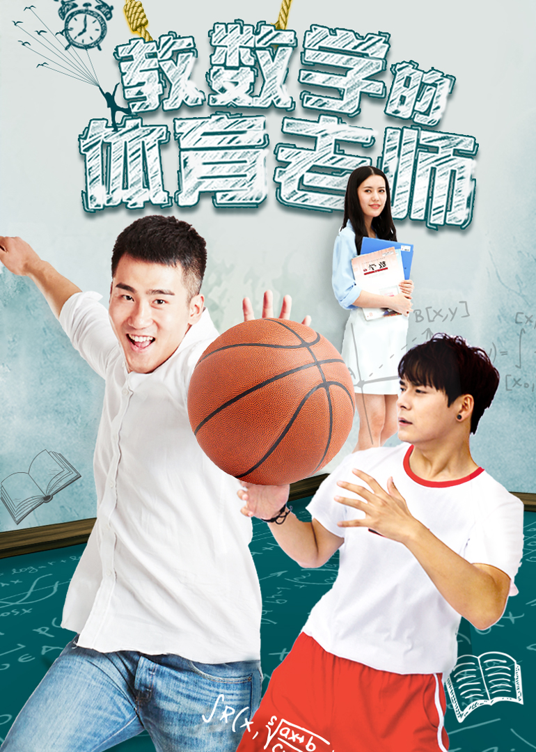 教数学的体育老师封面图