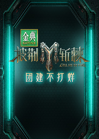 披荆斩棘3团建不打烊封面图