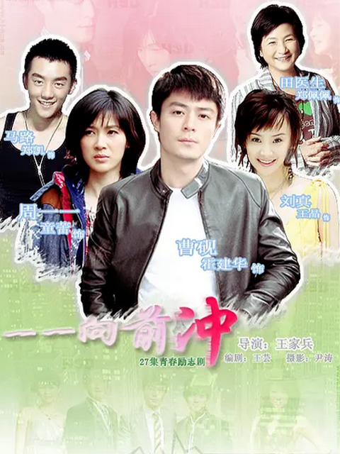 一一向前冲封面图