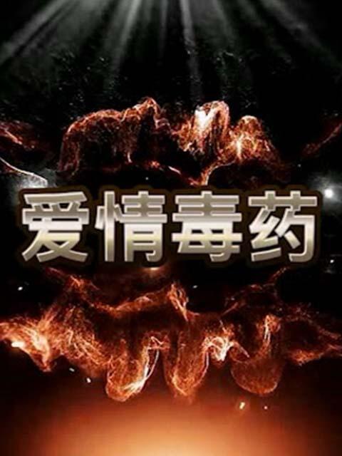 爱情毒药封面图