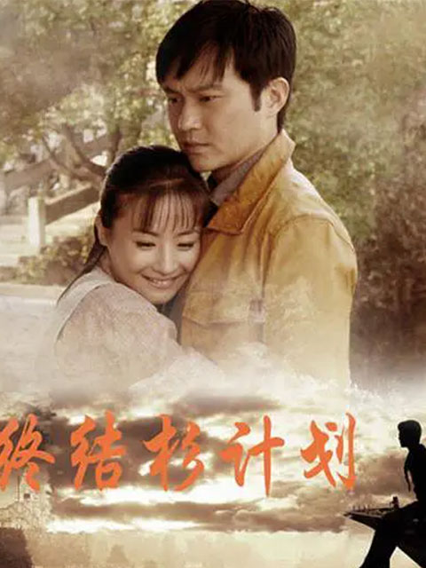 终结杉计划封面图