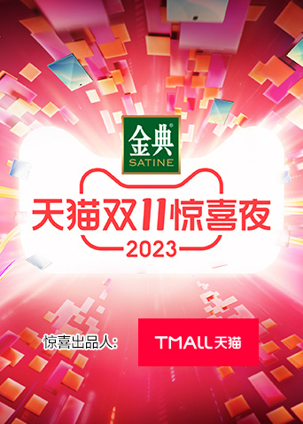 天猫双11惊喜夜封面图