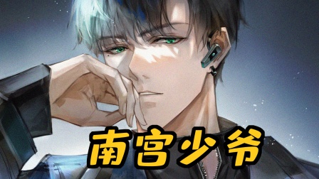 南宫少爷封面图