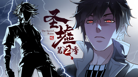 圣墟第二季封面图