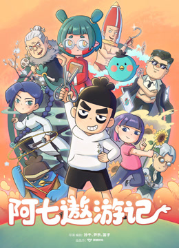 阿七遨游记封面图