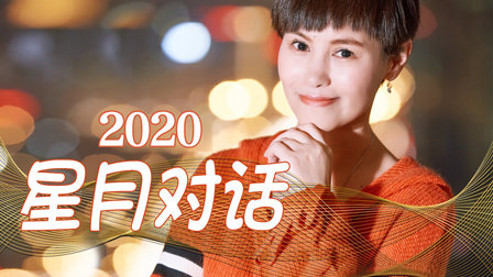 星月对话2020封面图