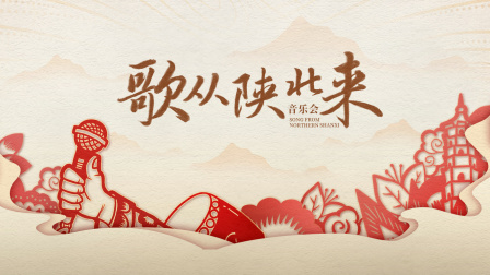 音乐会《歌从陕北来》封面图