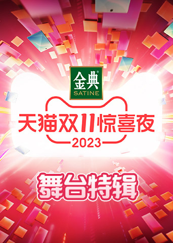 天猫双11惊喜夜舞台特辑封面图