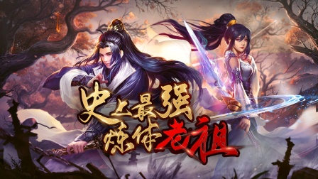 史上最强炼体老祖封面图