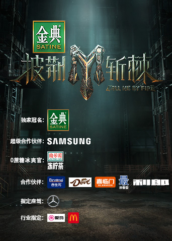 披荆斩棘第三季封面图