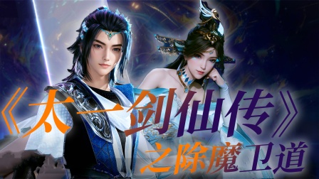 《太一剑仙传》之除魔卫道封面图