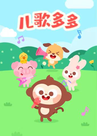 儿歌多多封面图