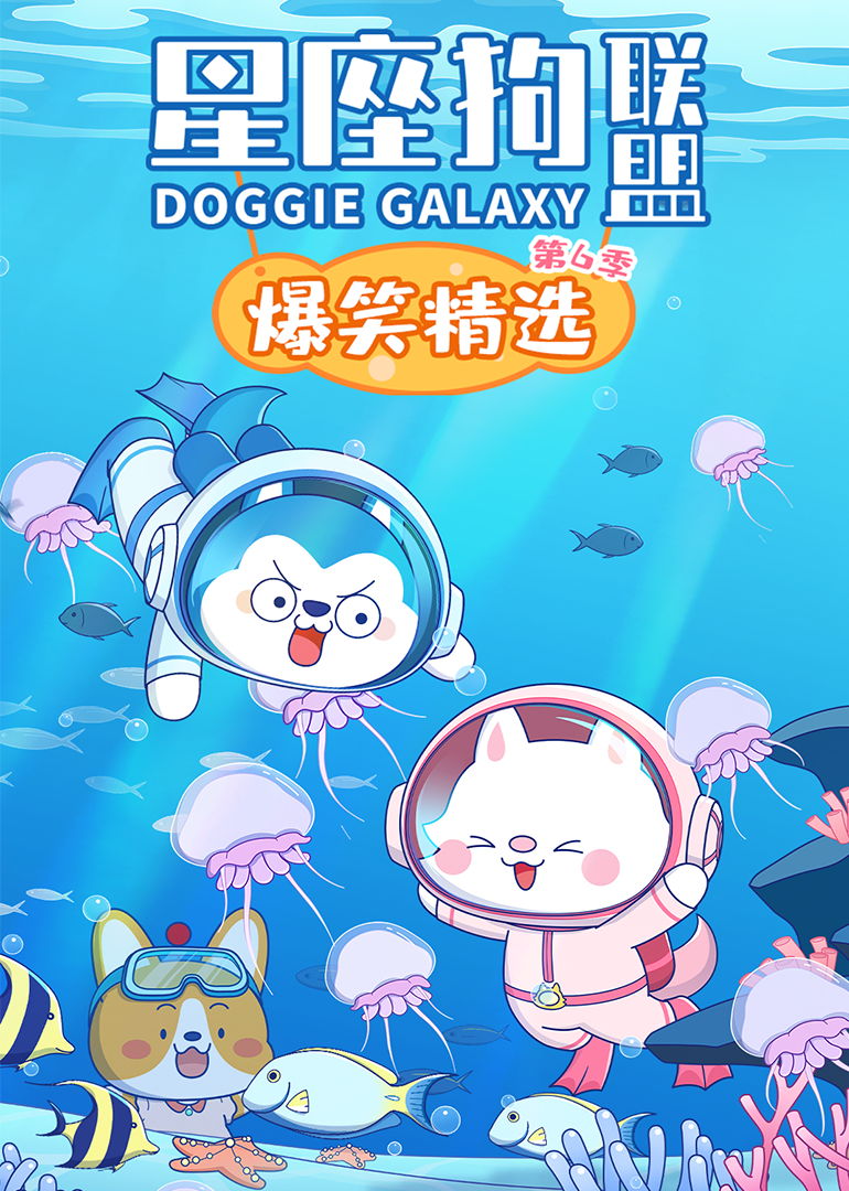 星座狗联盟爆笑精选第六季封面图