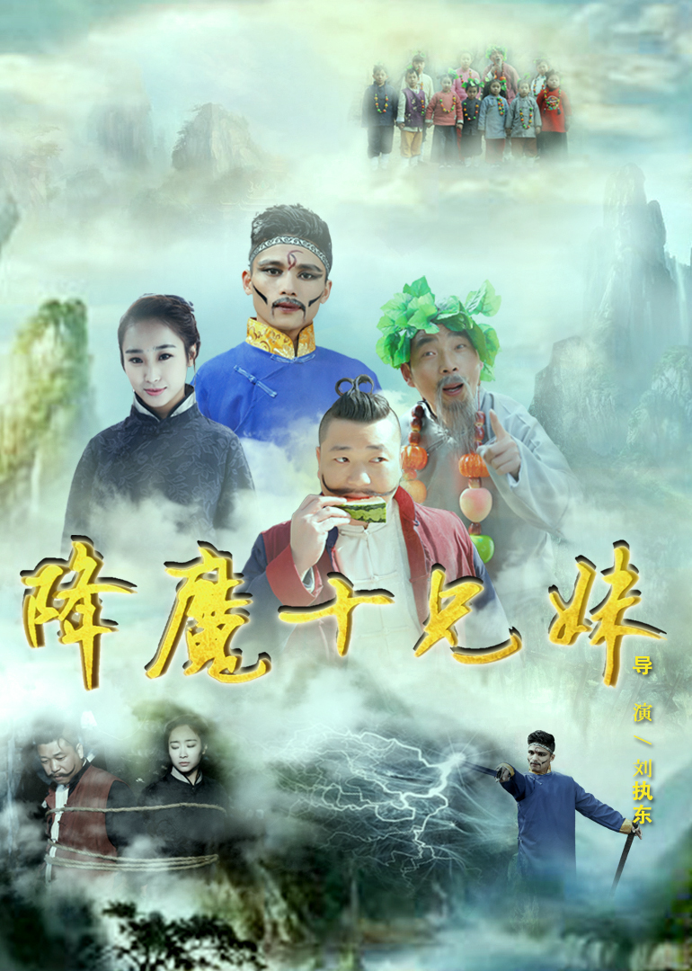 降魔十兄妹封面图