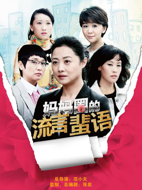 妈妈圈的流言蜚语封面图