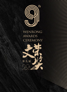 第九届文荣奖封面图