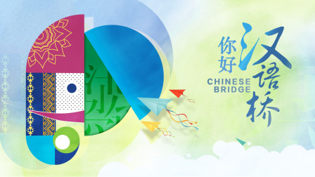 你好，汉语桥封面图