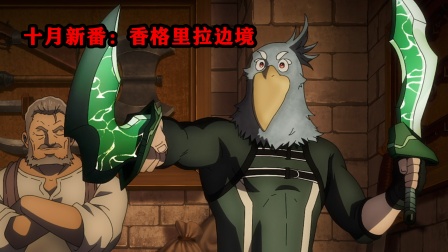 十月新番：香格里拉边境