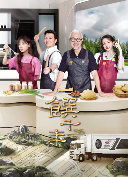 一馔千年第二季封面图