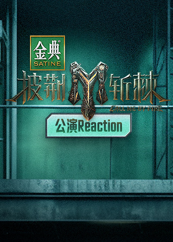 披荆斩棘3公演Reaction封面图