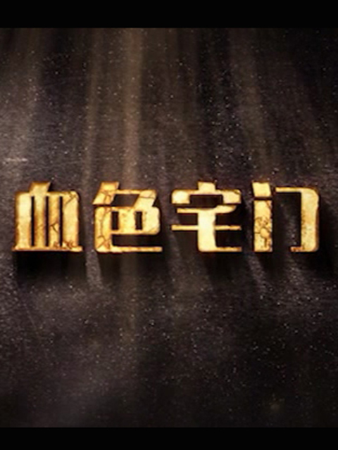 血色宅门封面图