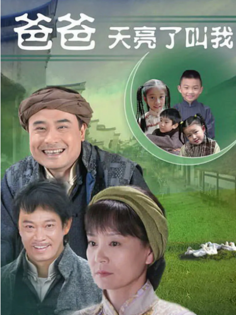 爸爸天亮叫我封面图