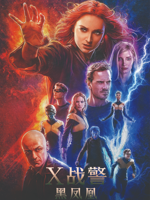 x战警：黑凤凰封面图