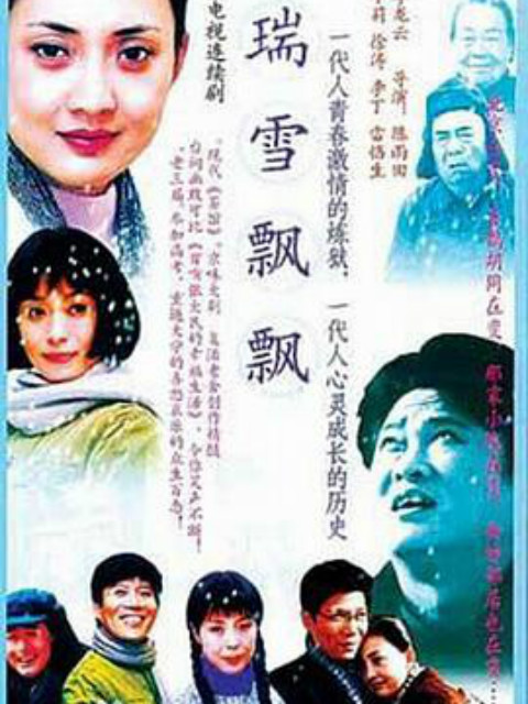 瑞雪飘飘封面图