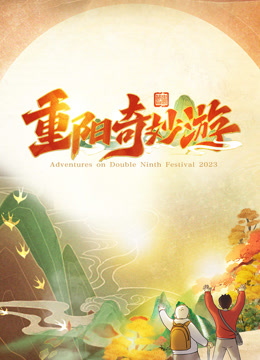 2023重阳奇妙游封面图