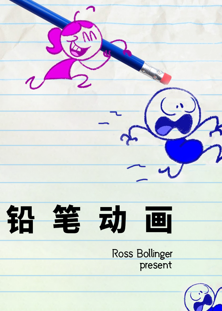 铅笔动画封面图
