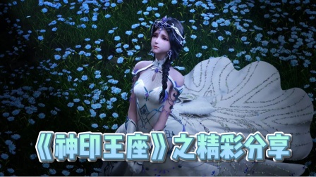 《神印王座》之精彩分享封面图