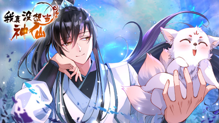 我真没想当神仙封面图