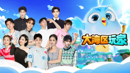大湾区玩家封面图