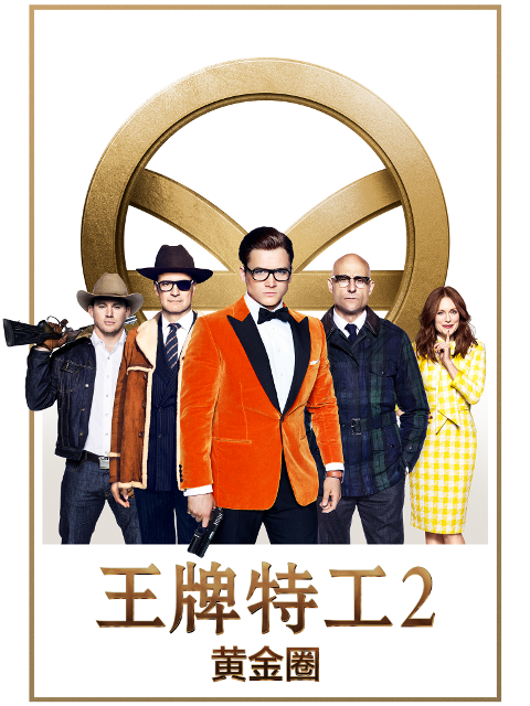王牌特工2：黄金圈封面图
