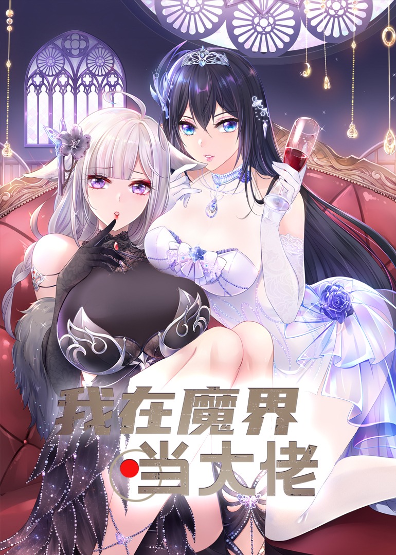 我在魔界当大佬·动态漫封面图