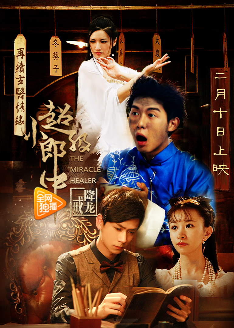 超级小郎中之降龙戒封面图