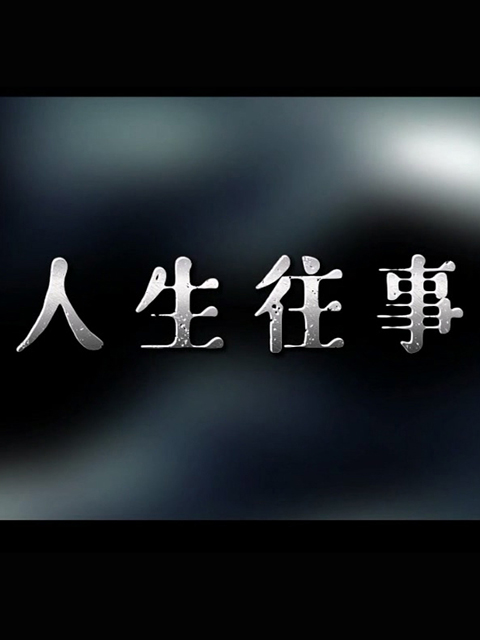 人生往事封面图