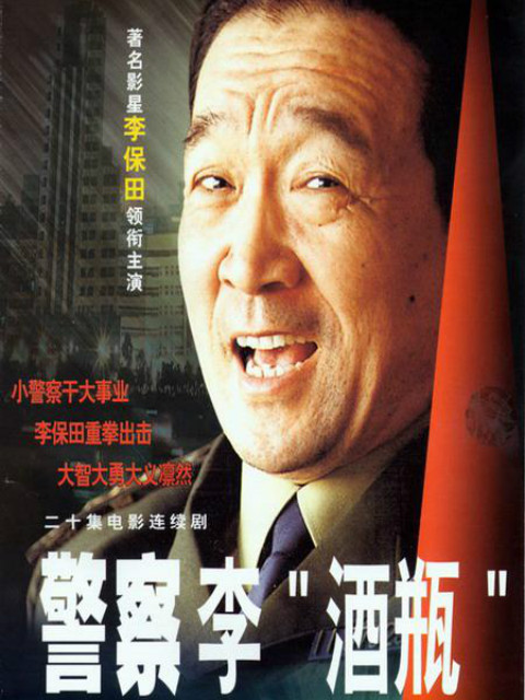 警察“李酒瓶”封面图