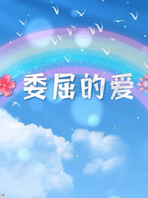 委屈的爱封面图