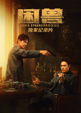 《困兽》独家纪录片封面图