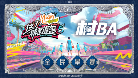 《这！就是灌篮5》村BA全民星赛封面图
