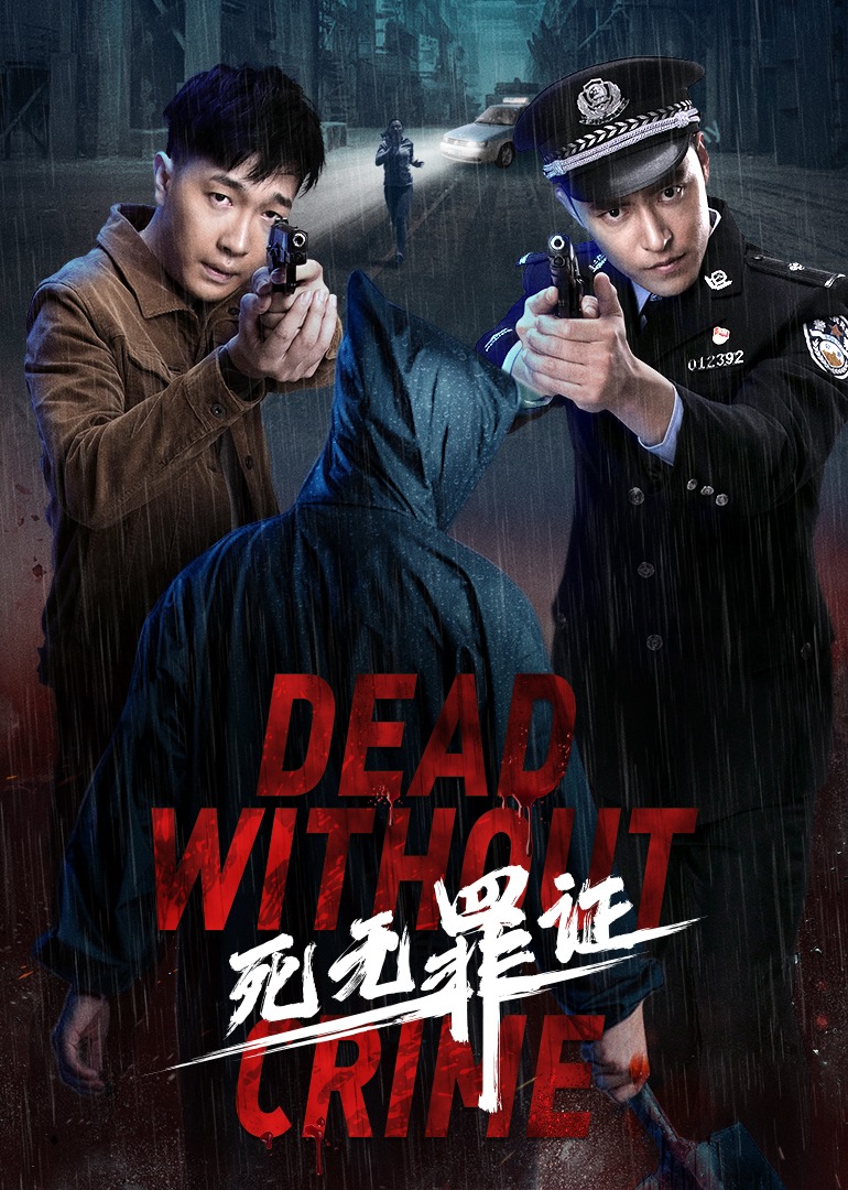 死无罪证封面图