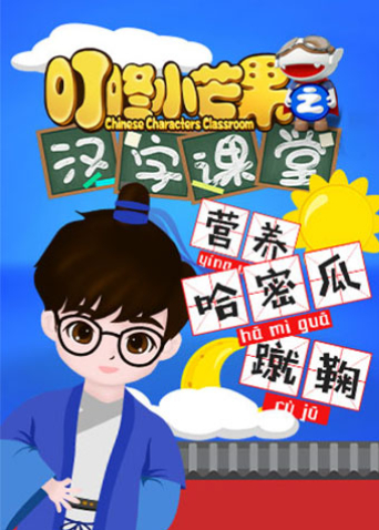 叮咚小芒果之汉字课堂封面图