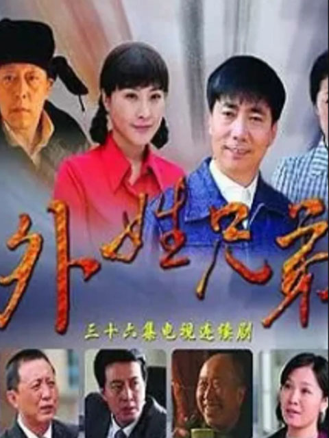 外姓兄弟封面图