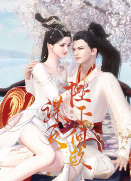 陛下何故谋反封面图