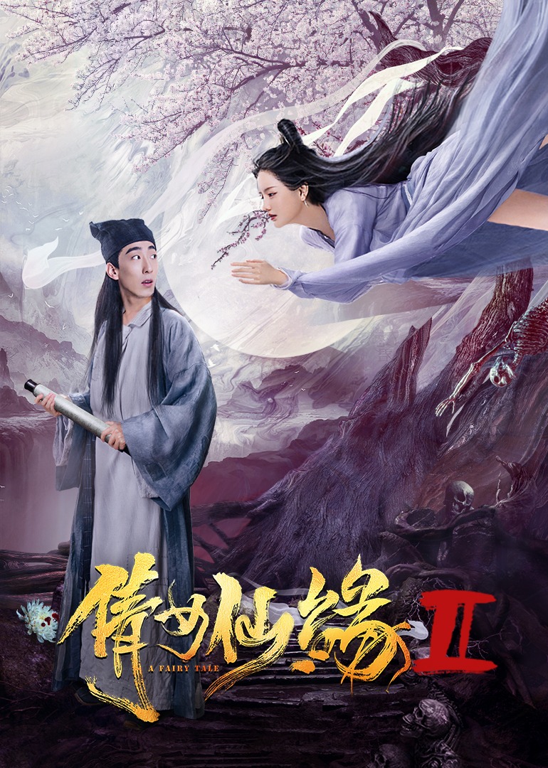 倩女仙缘2封面图