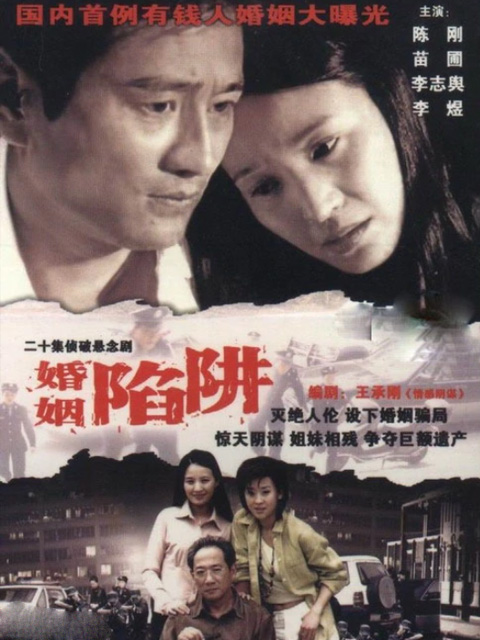 婚姻陷阱封面图