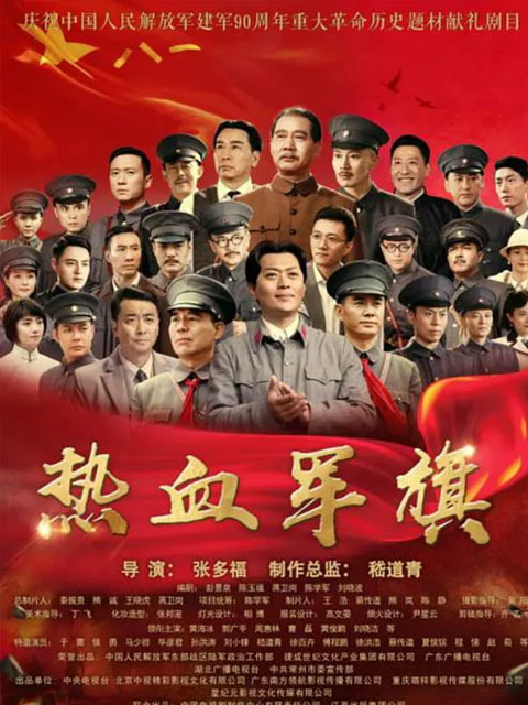 热血军旗封面图